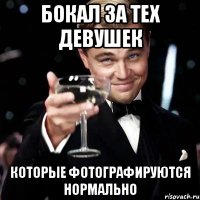 бокал за тех девушек которые фотографируются нормально