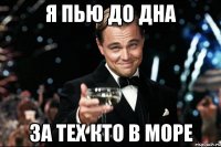 я пью до дна за тех кто в море