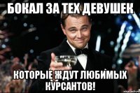 бокал за тех девушек которые ждут любимых курсантов!