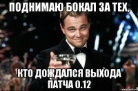 поднимаю бокал за тех, кто дождался выхода патча 0.12