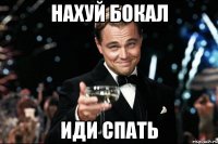 нахуй бокал иди спать