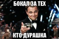 бокал за тех кто дурашка