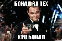 бокал за тех кто бокал