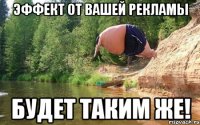 эффект от вашей рекламы будет таким же!