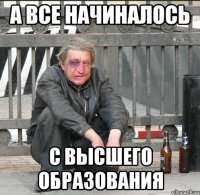 а все начиналось с высшего образования