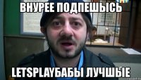 внурее подпешысь letsplayбабы лучшые