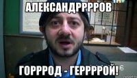 александрррров горррод - геррррой!