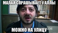 малая спрашывает у аллы можно на улицу