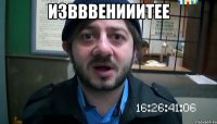 извввенииитее 