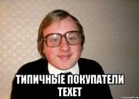  типичные покупатели texet