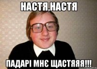 настя,настя падарі мнє щастяяя!!!