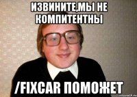 извините,мы не компитентны /fixcar поможет