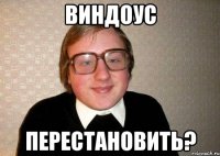 виндоус перестановить?