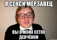 я секси мерзавец вы в моих сетях девчёнки