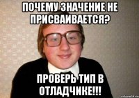 почему значение не присваивается? проверь тип в отладчике!!!