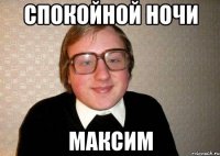 спокойной ночи максим