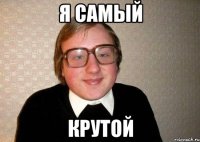 я самый крутой