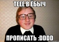 теее в ёбыч прописать :dddd