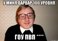 у миня варвар 100 уровня гоу пвп ****