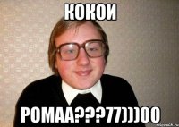 кокои ромаа???77)))00