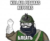 kill all pidaras reppers блеать