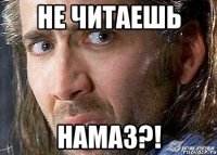 не читаешь намаз?!