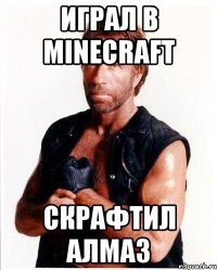 играл в minecraft скрафтил алмаз