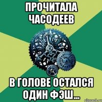 прочитала часодеев в голове остался один фэш...