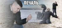 печаль 