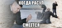 когда расул смеётся