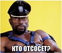  кто отсосет?