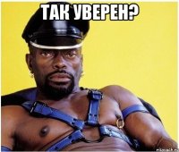 так уверен? 