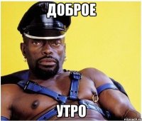 доброе утро