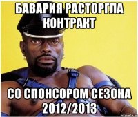 бавария расторгла контракт со спонсором сезона 2012/2013