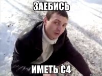 заебись иметь с4