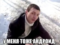  у меня тоже андроид..