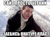 сайт просто четкий заебись внатуре клас