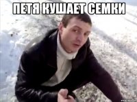 петя кушает семки 