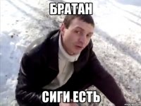братан сиги есть