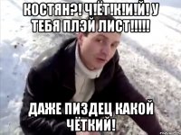 костян?! ч!ёт!к!и!й! у тебя плэй лист!!! даже пиздец какой чёткий!