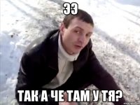 ээ так а че там у тя?
