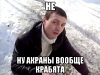 не ну акраны вообще крабята