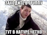 заходите в группу тут в натуре четко