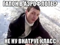 гапон в аэрофлоте ? не ну внатруе класс