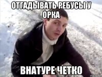 отгадывать ребусы у орка внатуре четко