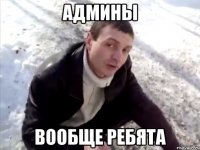 админы вообще ребята