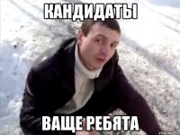 кандидаты ваще ребята