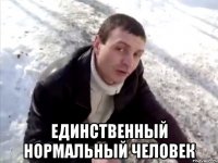  единственный нормальный человек