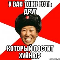 у вас тоже есть друг который постит хуйню?