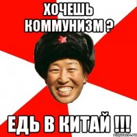 хочешь коммунизм ? едь в китай !!!